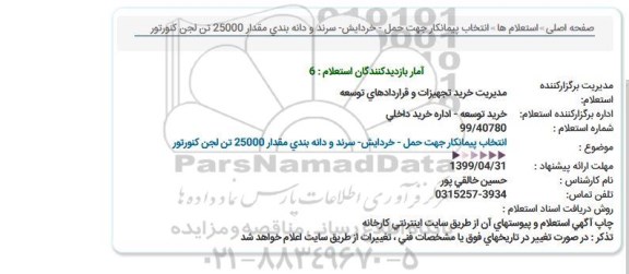استعلام, استعلام انتخاب پیمانکار جهت حمل، خردایش، سرند و دانه بندی مقدار 25000 تن لجن کنورتور 