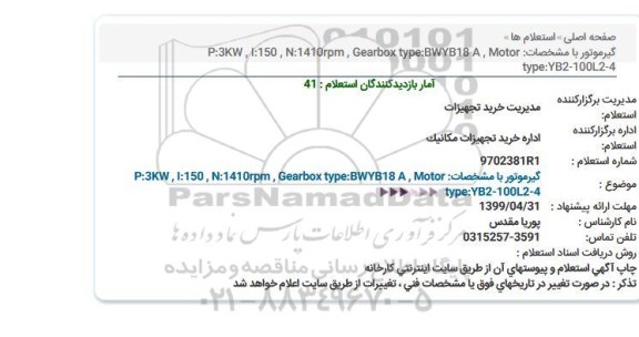 استعلام  گیرموتور