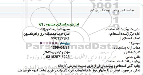 استعلام پوزیشنر  