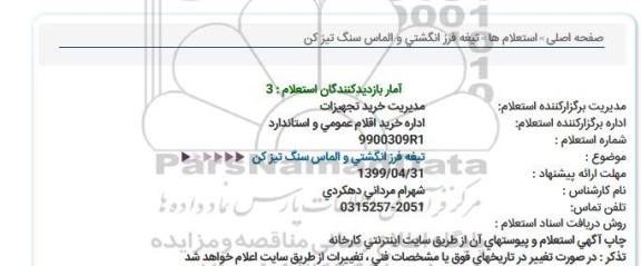 استعلام تیغه فرز انگشتی و الماس سنگ تیز كن  