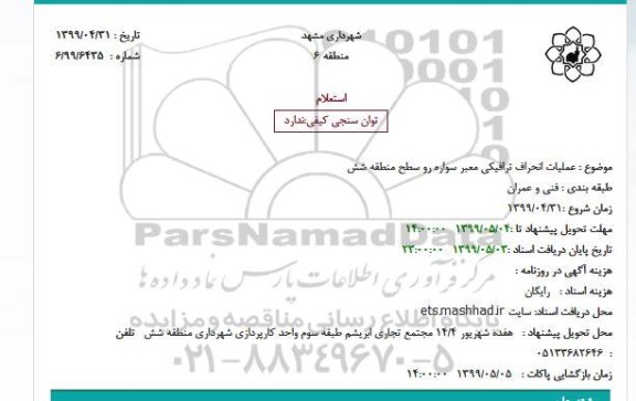 استعلام, استعلام عملیات انحراف ترافیکی معبر سواره رو سطح منطقه شش