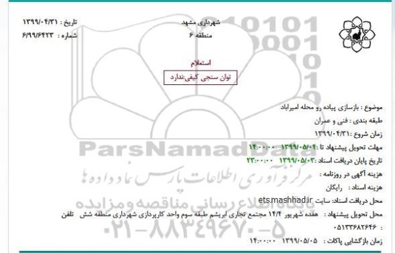 استعلام, استعلام بازسازی پیاده رو محله