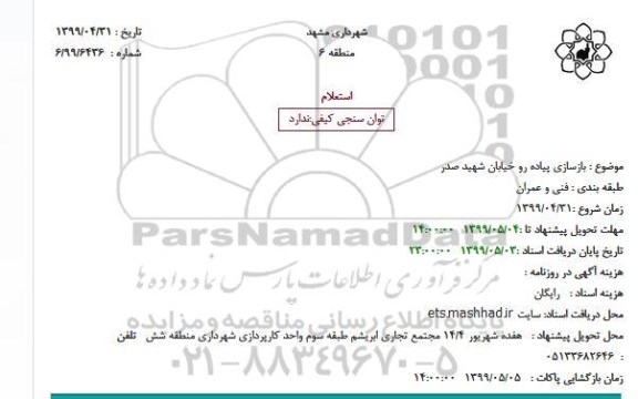 استعلام بازسازی پیاده رو خیابان 