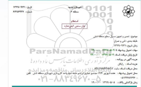استعلام تعمیر و تجهیز مسیل سطح منطقه