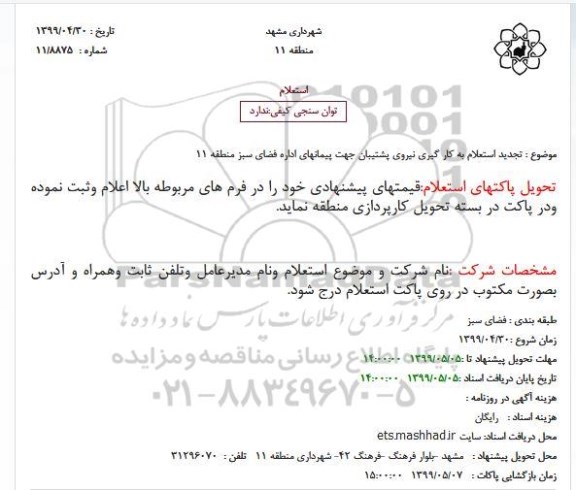 تجدید استعلام، تجدید استعلام به کارگیری نیروی پشتیبان جهت پیمان های اداره فضای سبز 