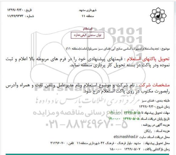 استعلام تعمیرات اساسی منابع آبی فضای سبز معبر بلوار