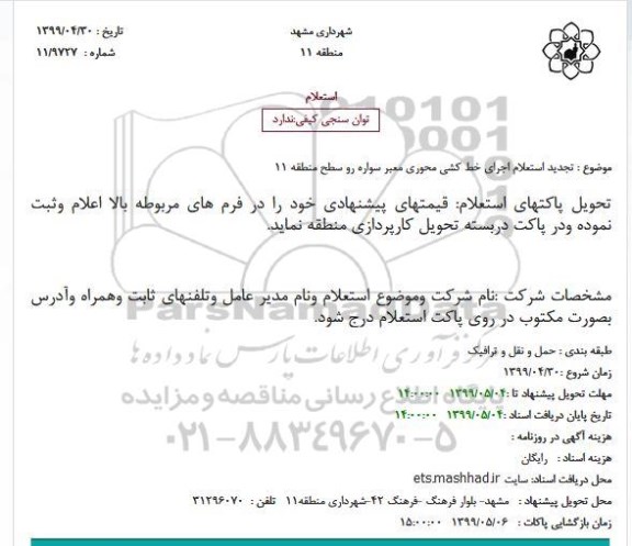 تجدید استعلام اجرای خط کشی محوری معبر سواره رو سطح