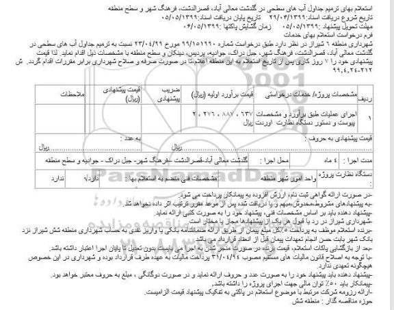 استعلام ترمیم جداول آب های سطحی 