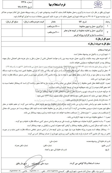 استعلام استعلام بارگیری، حمل و دپوی مخلوط ....
