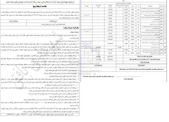 استعلام انجام عملیات فنس کشی پارک