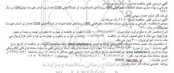 مناقصه طراحی و پياده سازيی سيستم اطلاعات...