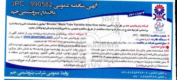 مناقصه تامین 