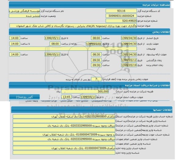 مزایده , مزایده واگذاری جهت بهره برداری از تالار پذیرایی