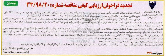 تجدید فراخوان ارزیابی کیفی مناقصه، مناقصه عمومی خرید، حمل و نصب 6499 سلول باتری علائمی ایستگاههای ادارات