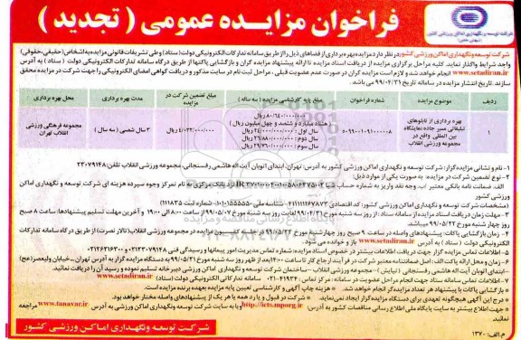 فراخوان مزایده عمومی تجدید ، مزایده بهره برداری از تابلوهای تبلیغاتی ... تجدید