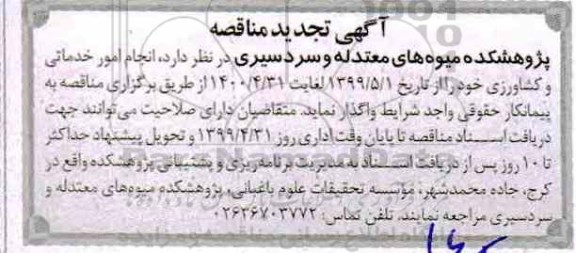 اگهی تجدید مناقصه , مناقصه انجام امور خدماتی و کشاورزی تجدید
