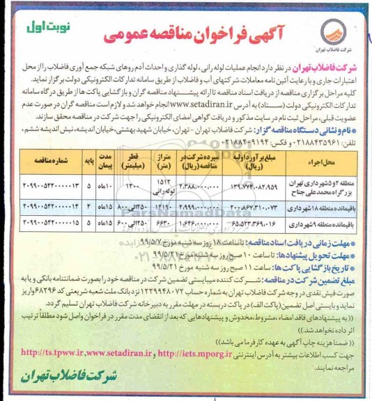 آگهی ﻿فراخوان مناقصه ,فراخوان مناقصه انجام عملیات لوله رانی، لوله گذاری و احداث آدم روهای شبکه جمع آوری فاضلاب