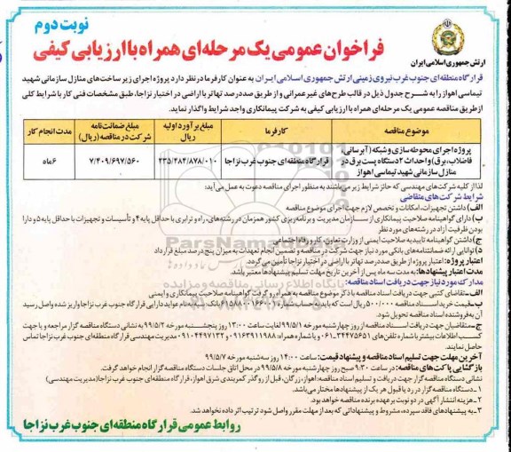فراخوان عمومی ، فراخوان پروژه اجرای زیر ساختهای منازل سازمانی- نوبت دوم 