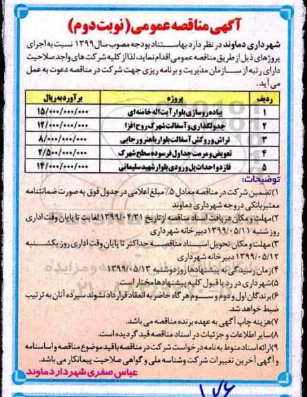 آگهی مناقصه عمومی , مناقصه پیاده روسازی بلوار ...- نوبت دوم 