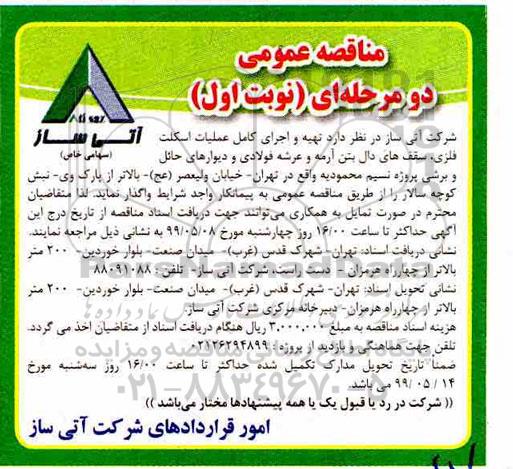 مناقصه مناقصه تهیه و اجرای عملیات کامل عملیات اسکلت فلزی، سقف های دال بتن آرمه ...