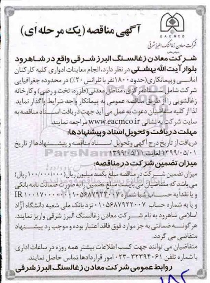 مناقصه، مناقصه انجام معاینات ادواری کلیه کارکنان امانی و پیمانکاری