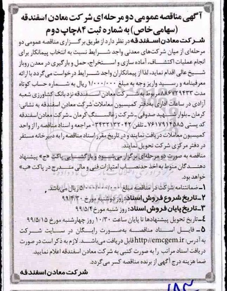 آگهی مناقصه عمومی , مناقصه انتخاب پیمانکار برای انجام عملیات اکتشاف، آماده سازی... - چاپ دوم