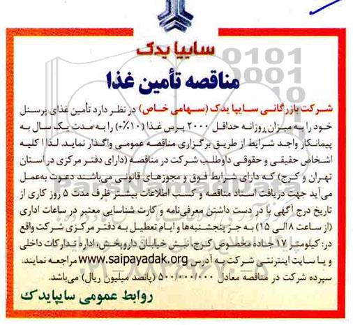 مناقصه , مناقصه تامین غذای پرسنل 