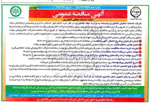 مناقصه, مناقصه انجام امور خدماتی ، اداری و پشتیبانی ساختمان ستاد مرکزی- نوبت دوم 