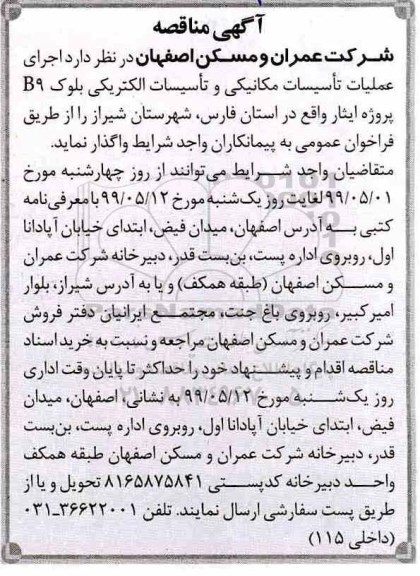 مناقصه، مناقصه اجرای عملیات تاسیسات مکانیکی و تاسیسات الکتریکی