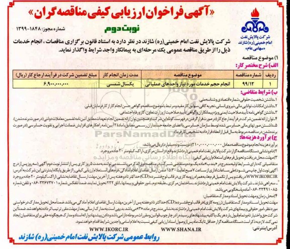 مناقصه، مناقصه انجام حجم خدمات مورد نیاز واحدهای عملیاتی   نوبت دوم 