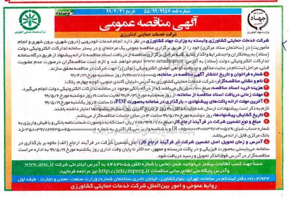مناقصه,مناقصه امور خدمات خودرویی 