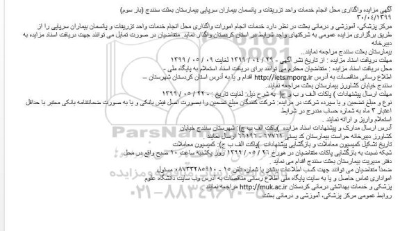 مزایده، مزایده واگذاری محل انجام خدمات تزریقات و پانسمان سرپایی بیمارستان  - بار سوم