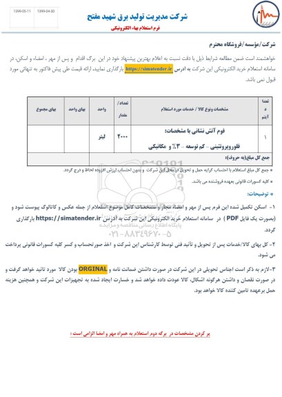 استعلام,استعلام   فوم آتش نشانی
