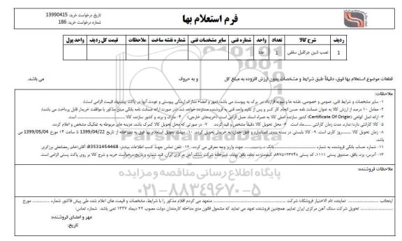 استعلام ​نصب شین جرثقیل سقفی 