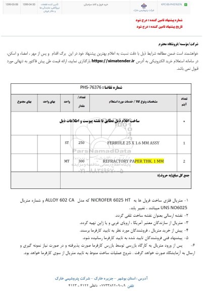 استعلام،استعلام خرید فرول و کاغذ سرامیکی 