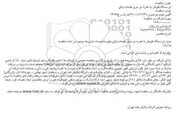 مناقصه, مناقصه دو دستگاه فلومتر به همراه دو سری قطعات یدکی