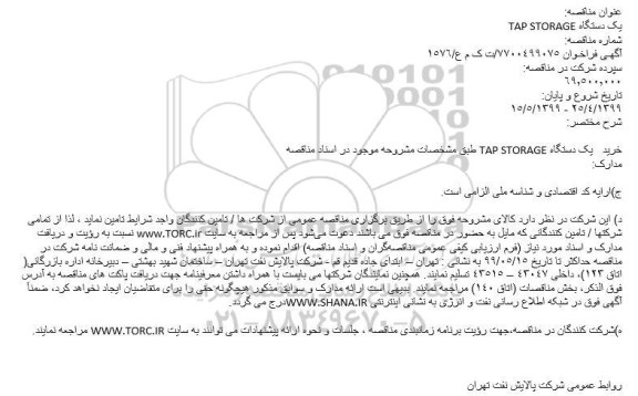 مناقصه , مناقصه یک دستگاه TAP STORAGE