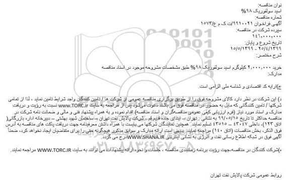 مناقصه, مناقصه خرید 2.000.000 کیلوگرم اسید سولفوریک 98%