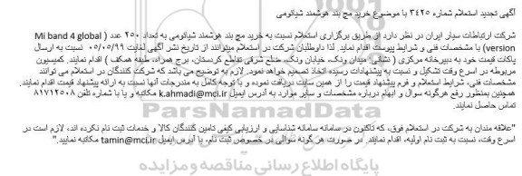 تجدید استعلام, تجدید استعلام خرید مچ بند هوشمند شائومی
