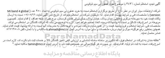 تجدید استعلام, تجدید استعلام خرید هدفون بی سیم شیائومی
