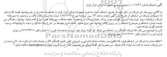 استعلام، استعلام خرید تجهیزات یدکی ابزار فراز