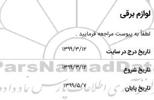 استعلام، استعلام لوازم برقی 