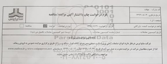 مزایده ، مزایده انواع ضایعات آهنی ورق ، اسکرپ صنعتی ....