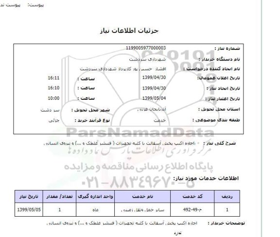 استعلام ,استعلام اجاره اکیپ پخش آسفالت با کلیه تجهیزات (فینیشر غلطک و ...) و نیروی انسانی