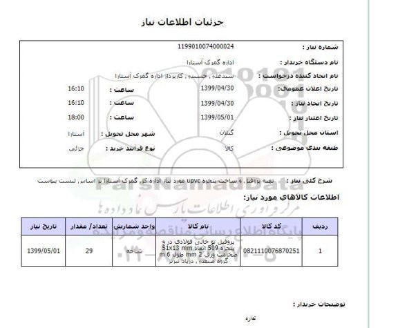 استعلام ,استعلام  تهیه پروفیل و ساخت پنجره upvc