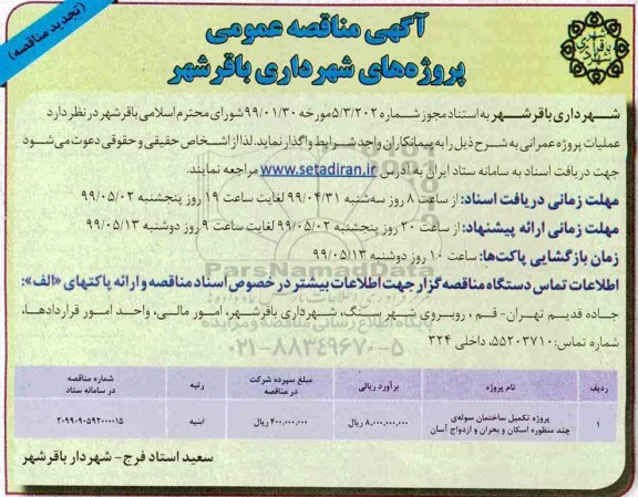 تجدید مناقصه  پروژه تکمیل ساختمان سوله چند منظوره اسکان 