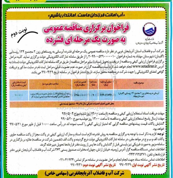 فراخوان مناقصه، مناقصه  آبرسانی به روستاهای زون 2 ... نوبت دوم 