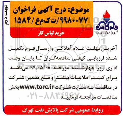 مناقصه، مناقصه خرید لباس کار