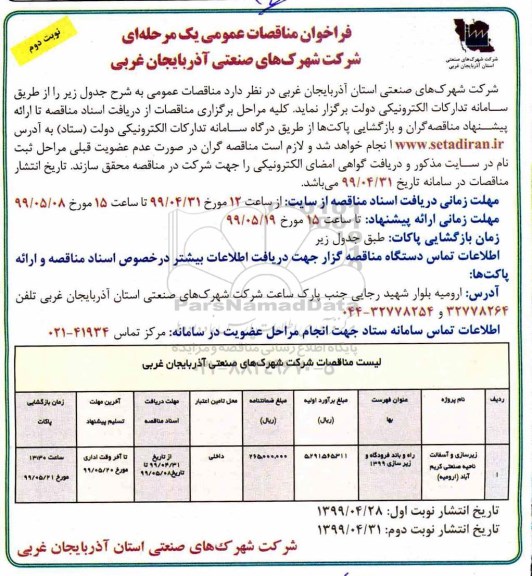 فراخوان مناقصات عمومی , فراخوان مناقصه راه و باند فرودگاه و زیرسازی 99