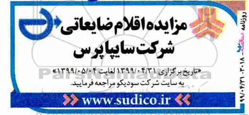 مزایده, مزایده اقلام ضایعاتی